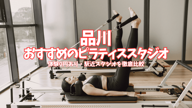 【体験0円あり】品川のピラティススタジオ6選｜姿勢改善・肩こり対策をマシンで効率よく