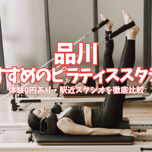 【体験0円あり】品川のピラティススタジオ6選|姿勢改善・肩こり対策をマシンで効率よく