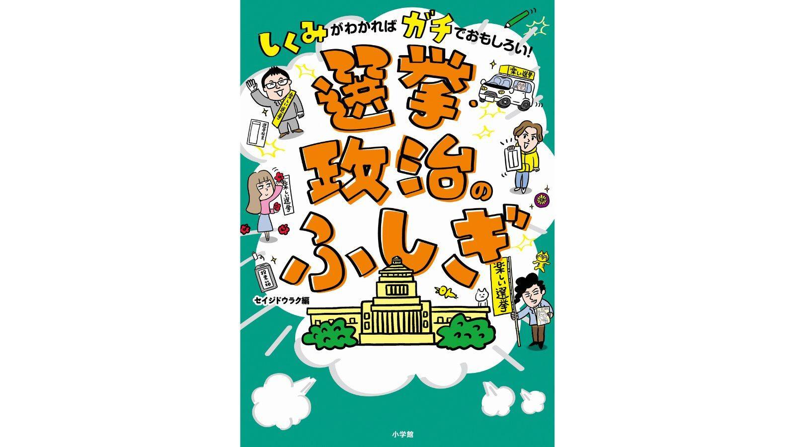 『選挙・政治のふしぎ　しくみがわかればガチでおもしろい！』（小学館）