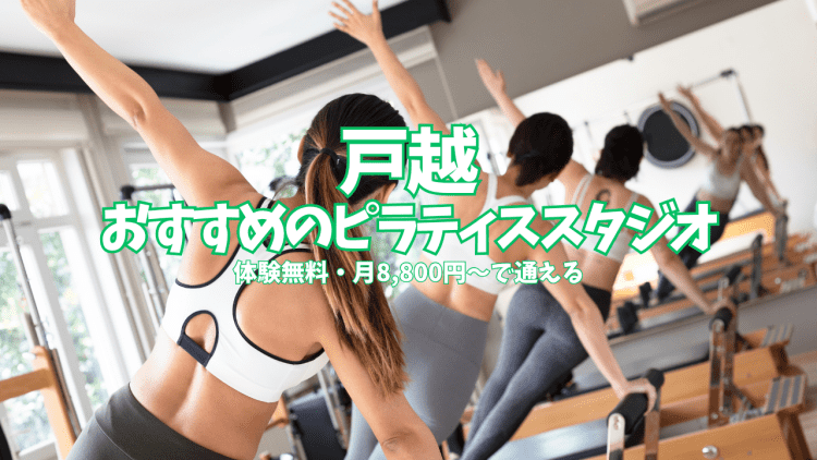 【体験0円あり】戸越のピラティススタジオ5選|月8,800円〜安い・通いやすいを比較
