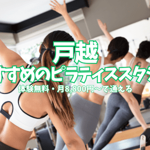 【体験0円あり】戸越のピラティススタジオ5選|月8,800円〜安い・通いやすいを比較