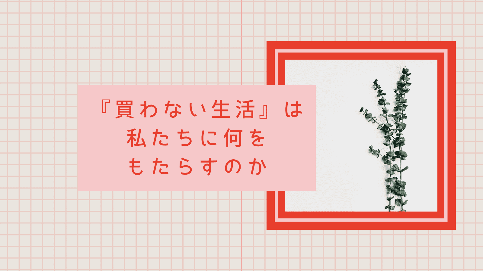 『買わない生活』がもたらすもの｜「買う＝幸せ」の資本主義社会で、私たちは「お金という一神教」から抜け出せる？