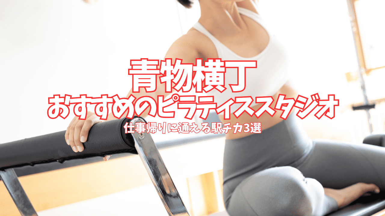  【体験0円あり】青物横丁のピラティススタジオ3選｜駅チカ・1回2,200円〜コスパ徹底比較 