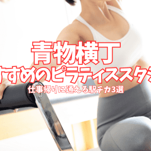 【体験0円あり】青物横丁のピラティススタジオ3選|駅チカ・1回2,200円〜コスパ徹底比較