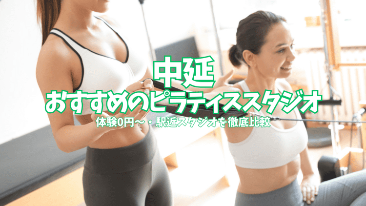 【体験0円あり】中延のピラティススタジオ6選|マシン1回2,145円〜駅近で比較