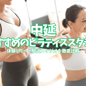 【体験0円あり】中延のピラティススタジオ6選｜マシン1回2,145円〜駅近で比較