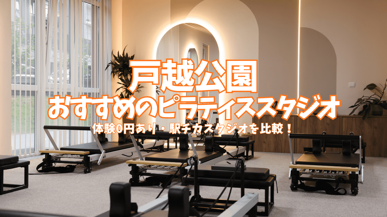 【体験0円あり】戸越公園のピラティススタジオ5選｜1回2,200円〜安い・駅近を比較 