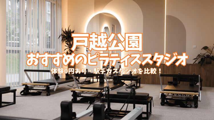 【体験0円あり】戸越公園のピラティススタジオ5選|1回2,200円〜安い・駅近を比較