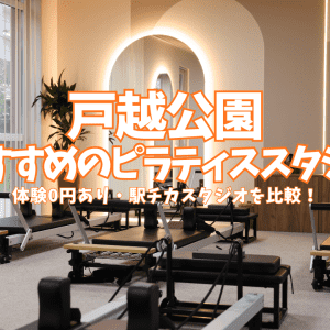 【体験0円あり】戸越公園のピラティススタジオ5選｜1回2,200円〜安い・駅近を比較
