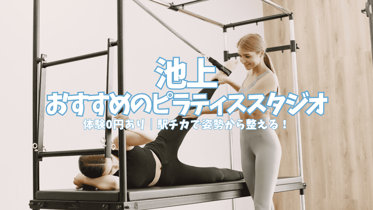  【体験0円あり】池上駅のピラティススタジオ5選｜徒歩圏のスタジオを徹底比較 