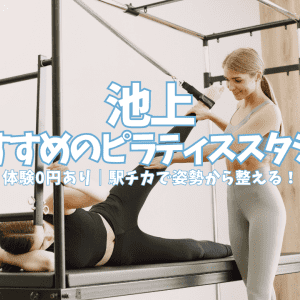 【体験0円あり】池上駅のピラティススタジオ5選|徒歩圏のスタジオを徹底比較