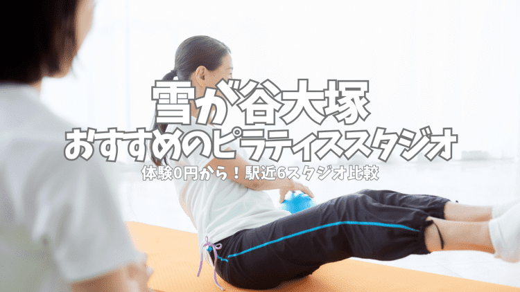 【体験0円あり】雪が谷大塚のピラティススタジオ6選|安い・駅近を徹底比較