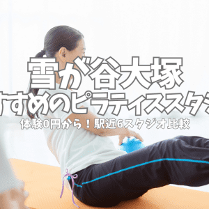 【体験0円あり】雪が谷大塚のピラティススタジオ6選｜安い・駅近を徹底比較