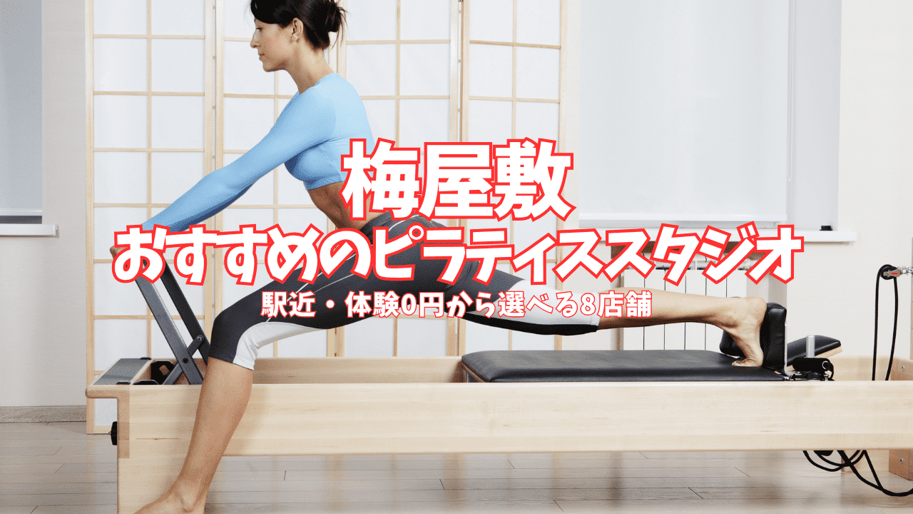  【体験0円あり】梅屋敷のピラティススタジオ8選｜駅近・初心者向けスタジオを比較 