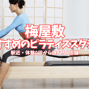 【体験0円あり】梅屋敷のピラティススタジオ8選|駅近・初心者向けスタジオを比較