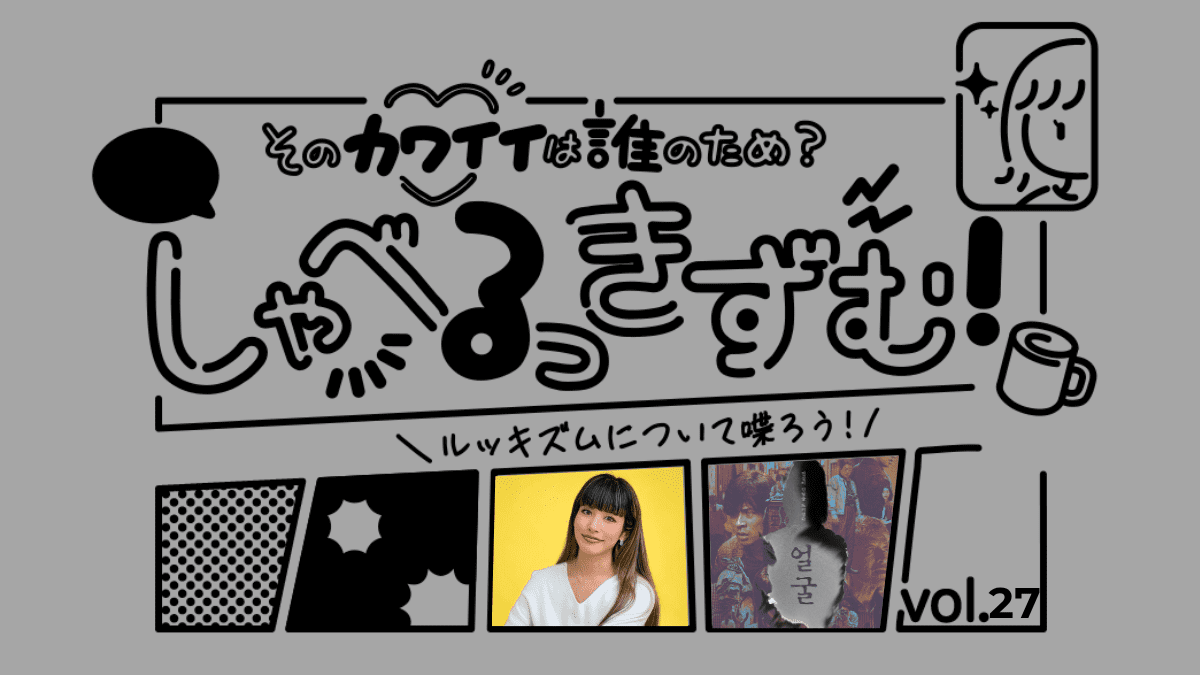 しゃべるっきずむ！＜番外編＞映画『顔 -かお-』のラストから始まる、ルッキズム社会への考察