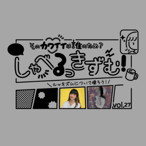 しゃべるっきずむ!<番外編>映画『顔 -かお-』のラストから始まる、ルッキズム社会への考察