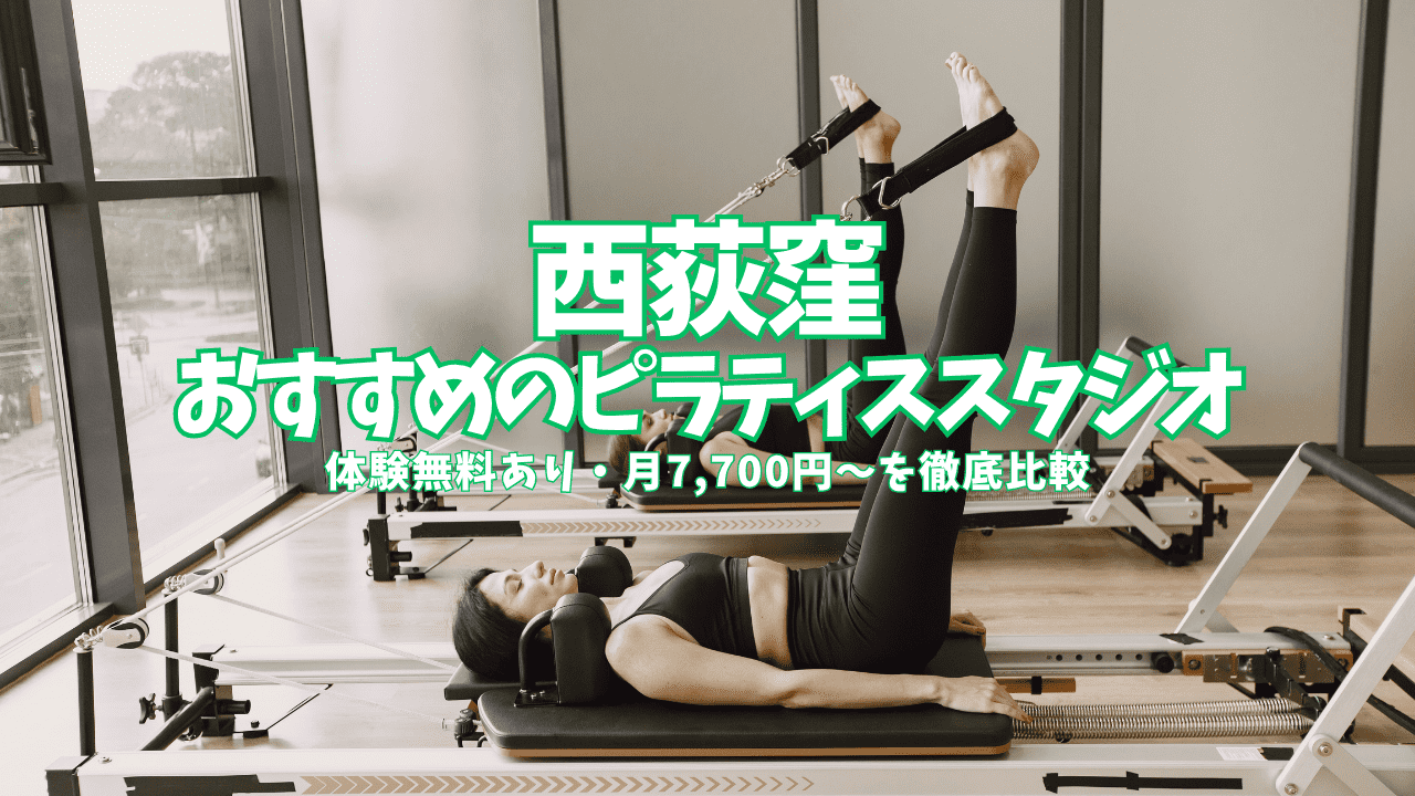  西荻窪　ピラティス 