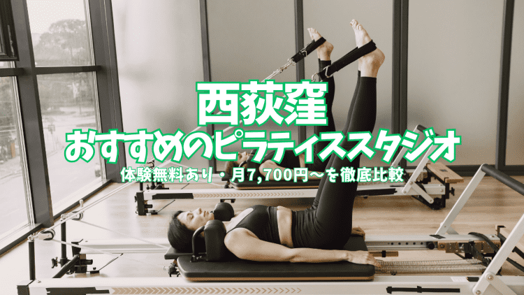 【体験0円あり】西荻窪のピラティススタジオ8選|月7,700円〜料金・体験を徹底比較