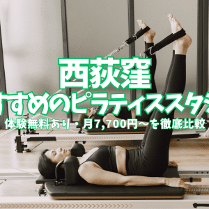 【体験0円あり】西荻窪のピラティススタジオ8選|月7,700円〜料金・体験を徹底比較