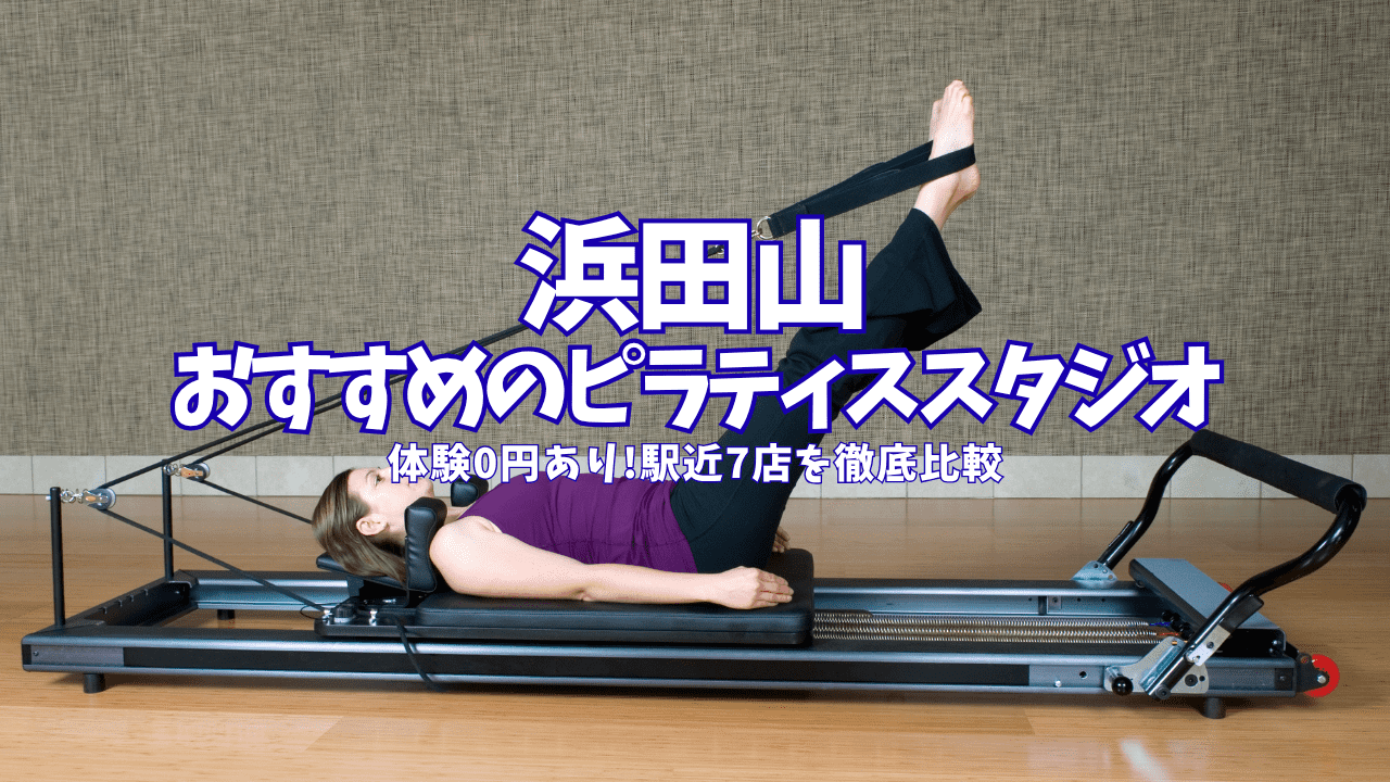  浜田山　ピラティス 