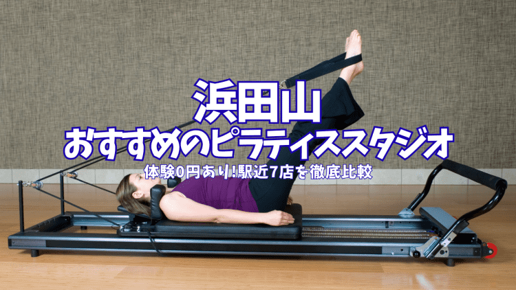 【体験0円あり】浜田山のピラティススタジオおすすめ7選|永福町・久我山も駅近で徹底比較