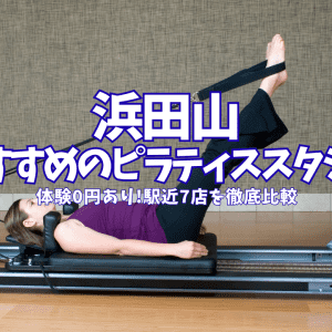 【体験0円あり】浜田山のピラティススタジオおすすめ7選|永福町・久我山も駅近で徹底比較