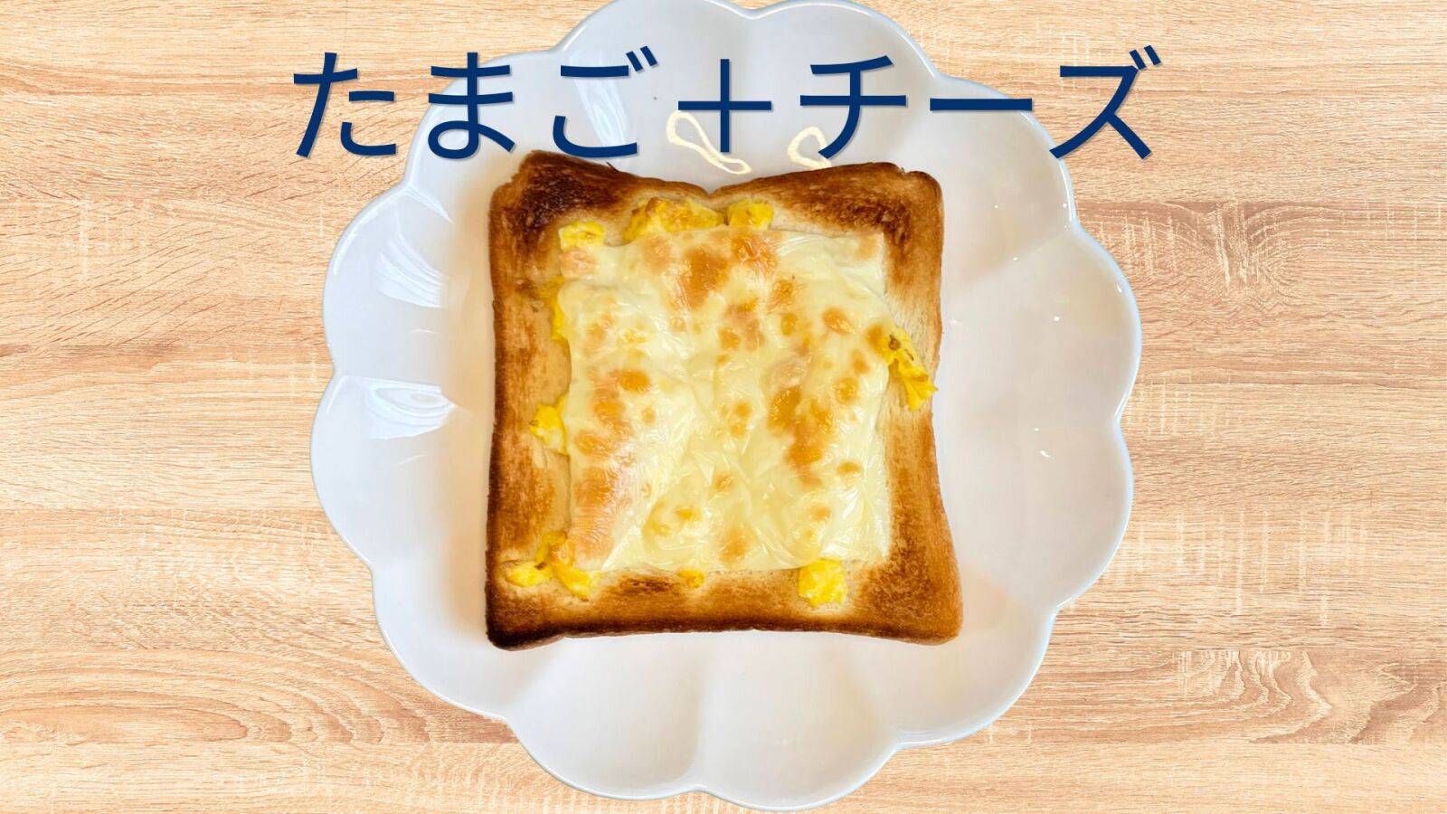 たまごチーズ