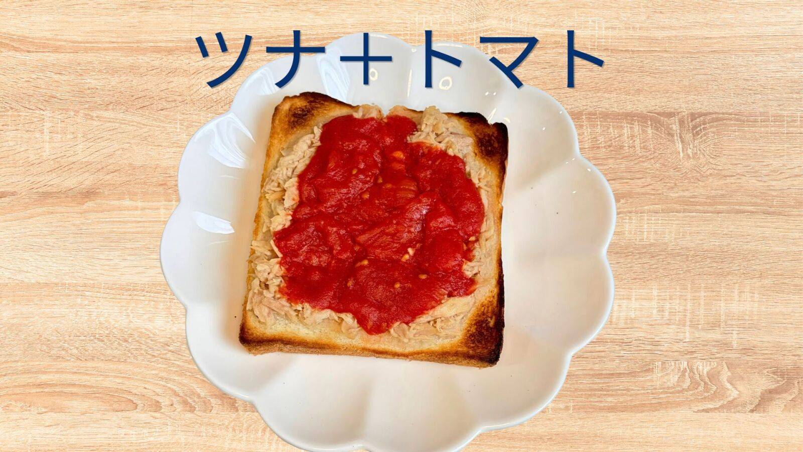 ツナトマト