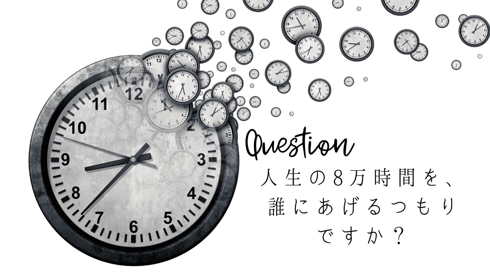 誰のためにもならない仕事でお金を稼ぐ。「一人だけの幸せ」は、本当に幸せ？