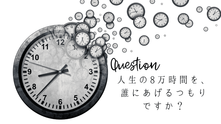 誰のためにもならない仕事でお金を稼ぐ。「一人だけの幸せ」は、本当に幸せ？