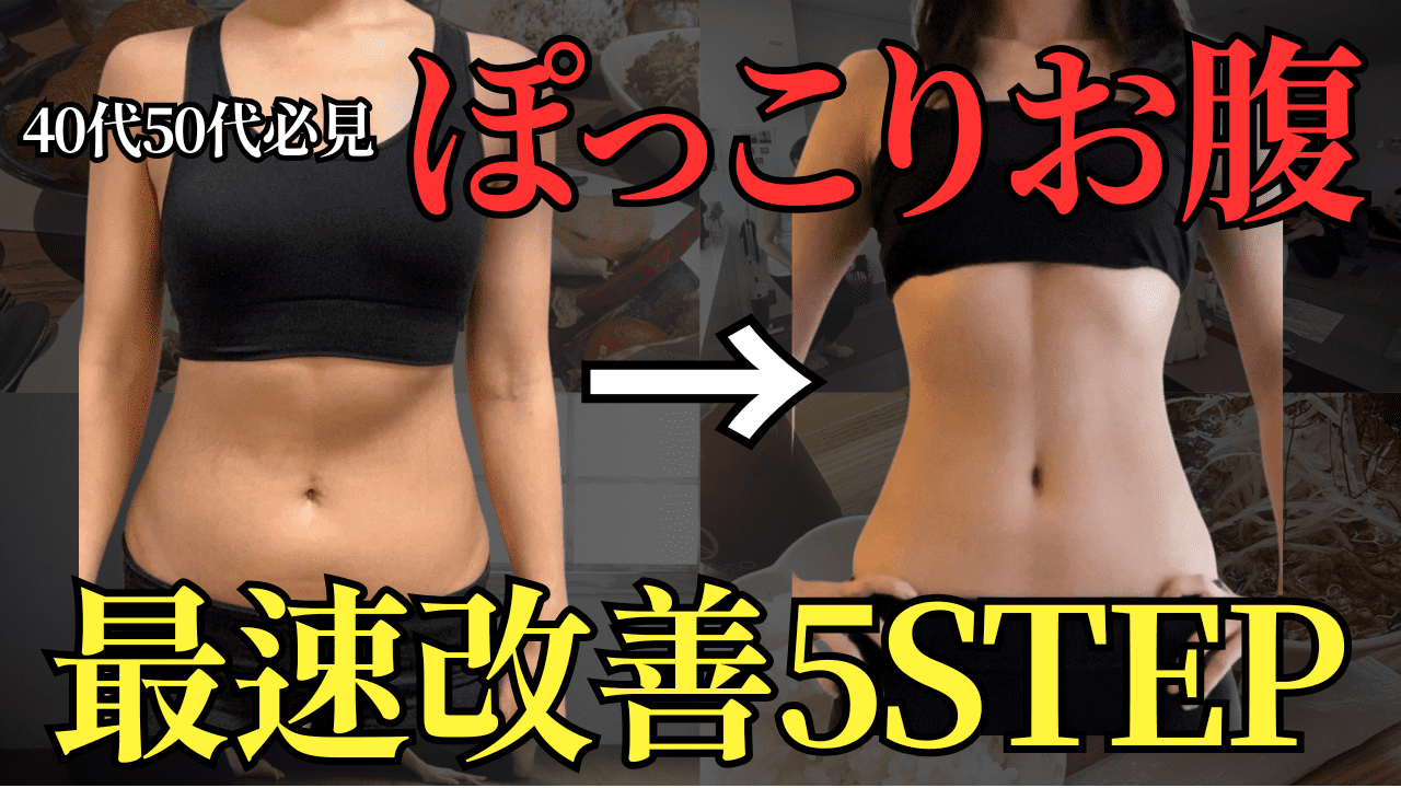【40代以降に下腹が出る理由】体重は減ったのに「お腹だけ痩せない…」ぽっこりお腹が消滅する姿勢の作り方