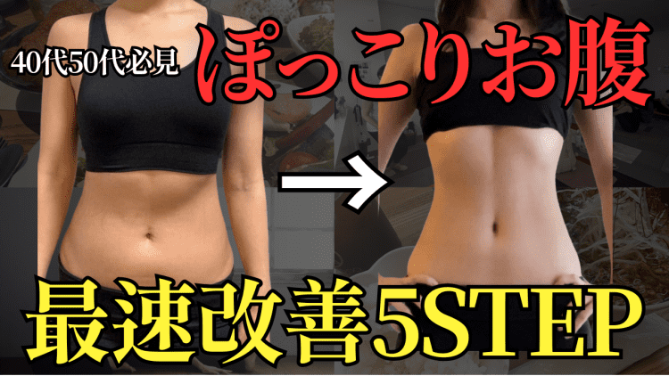 【40代以降に下腹が出る理由】体重は減ったのに「お腹だけ痩せない…」ぽっこりお腹が消滅する姿勢の作り方