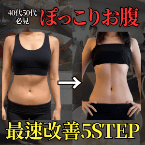 【40代以降に下腹が出る理由】体重は減ったのに「お腹だけ痩せない…」ぽっこりお腹が消滅する姿勢の作り方