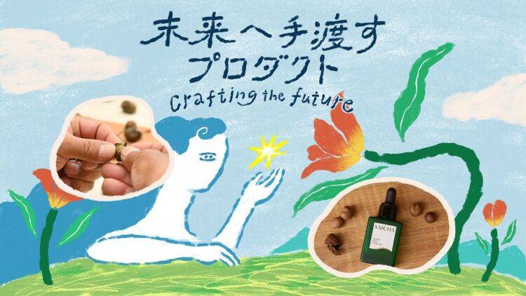 【未来へ手渡すプロダクト】耕作放棄された茶畑の実から、フェイシャルオイルへ。SAICHAのエシカルなものづくり〈前編〉
