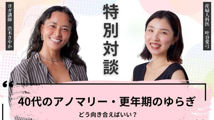 老化は44歳で急速に進む！？40代のアノマリーと更年期の向き合い方【産婦人科医×ヨガインストラクター対談】