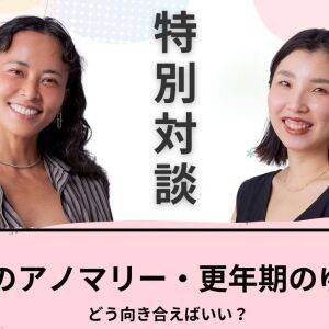 老化は44歳で急速に進む!?40代のアノマリーと更年期の向き合い方【産婦人科医×ヨガインストラクター対談】