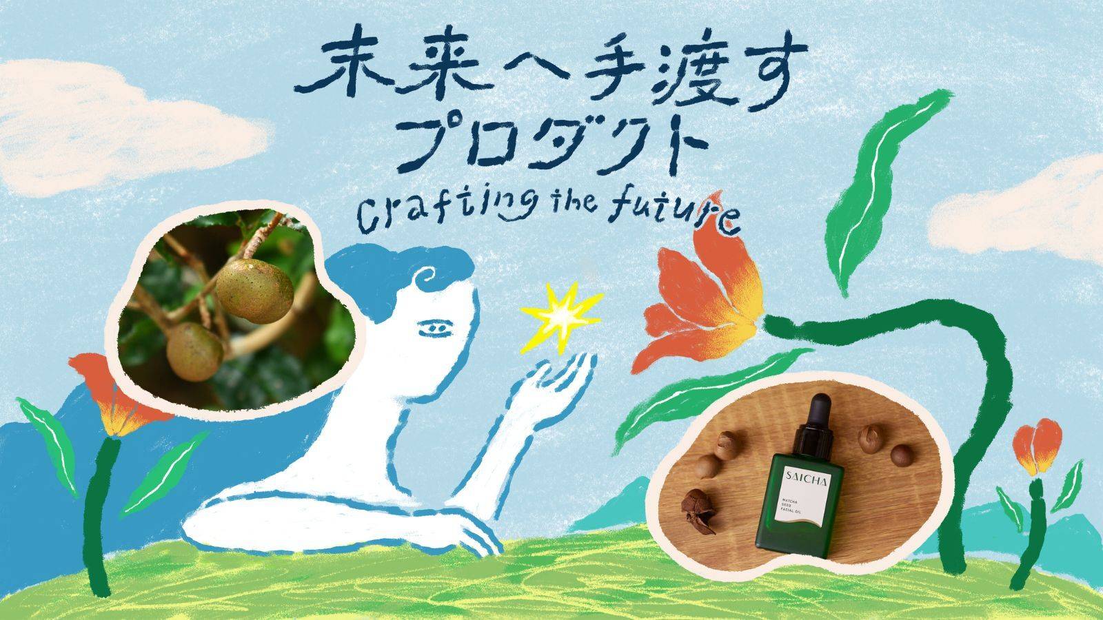 【未来へ手渡すプロダクト】自然に任せて、できる量だけ。SAICHAがリブランディングで選んだ“然美”という在り方〈後編〉