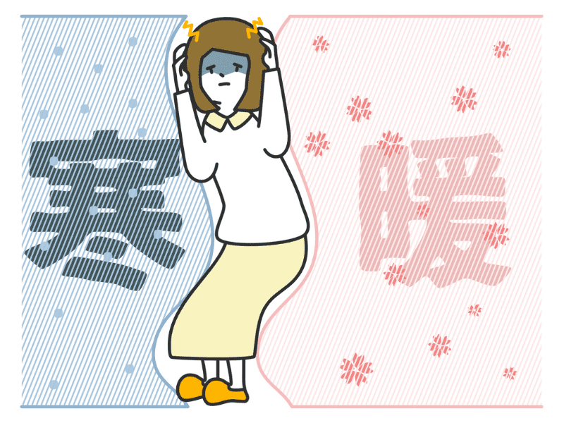 寒暖差不調