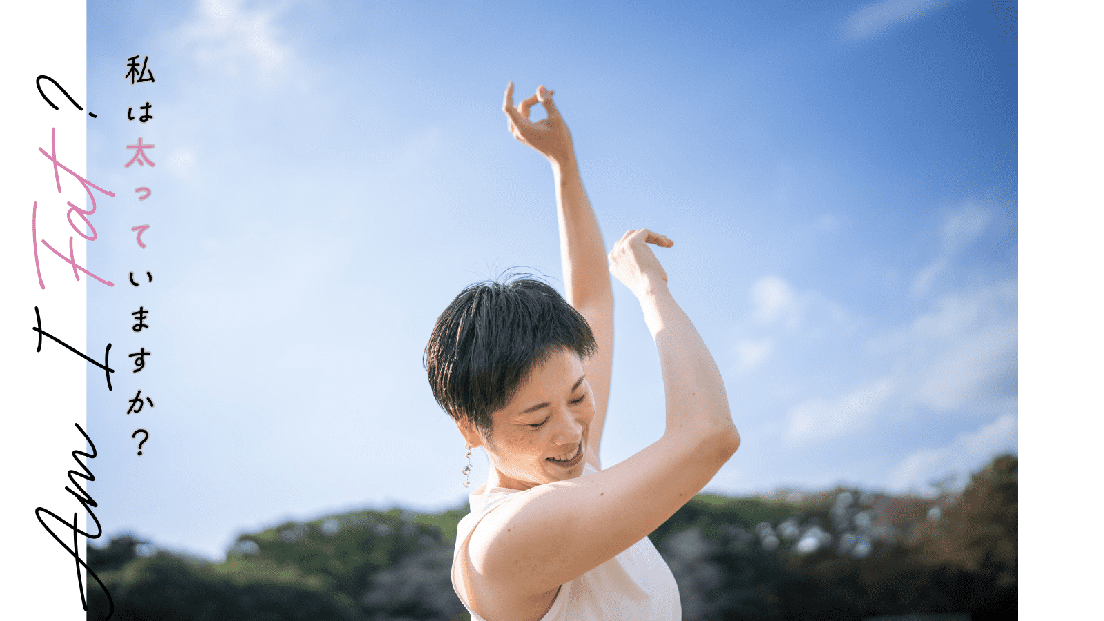 バレエを辞めても、私は「太っている」から自由になれなかった｜連載 #Am I Fat？ ヨガ講師のぐちかなこさん