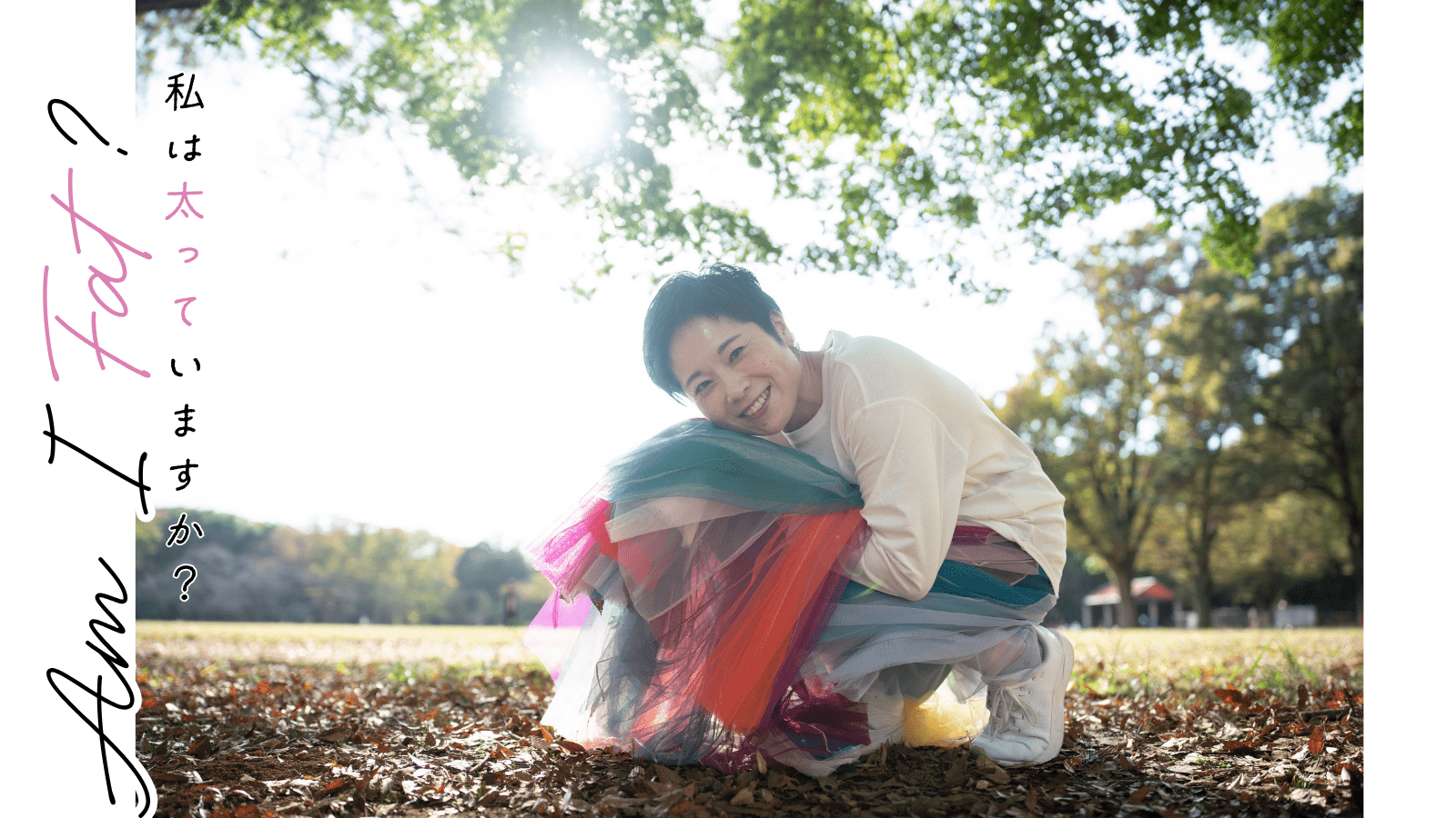  体重計の数字でその日の"幸せ"が左右されていた時代を経て、今｜連載 #Am I Fat？ ヨガ講師のぐちかなこさん 