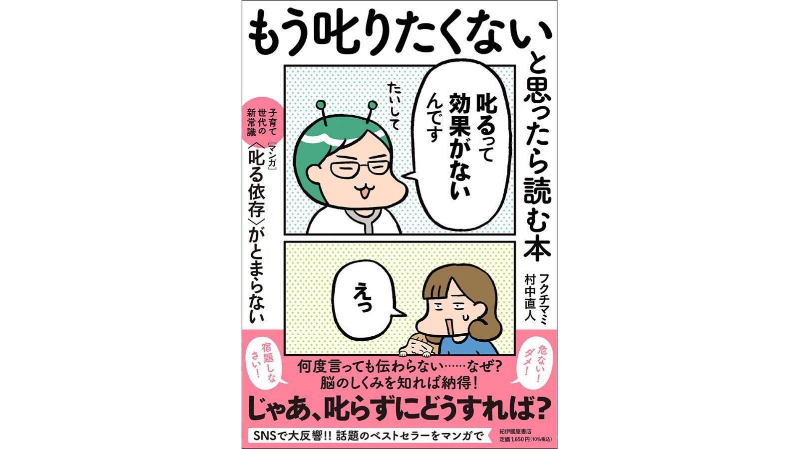 『もう叱りたくないと思ったら読む本――子育て世代の新常識・マンガ〈叱る依存〉がとまらない』（紀伊國屋書店）