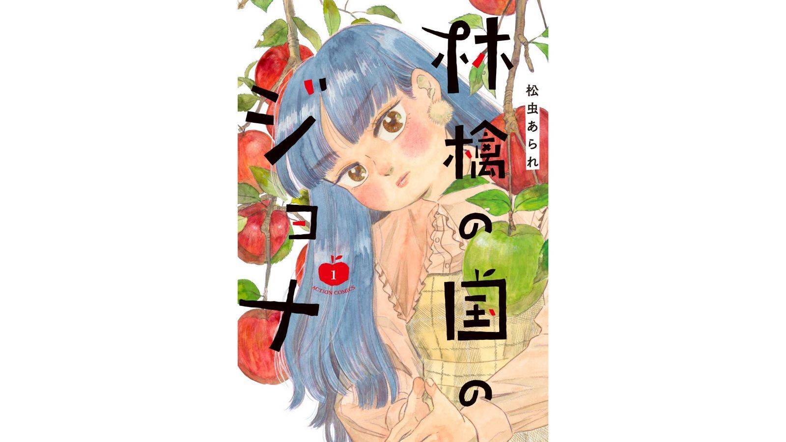 『林檎の国のジョナ』（双葉社）より