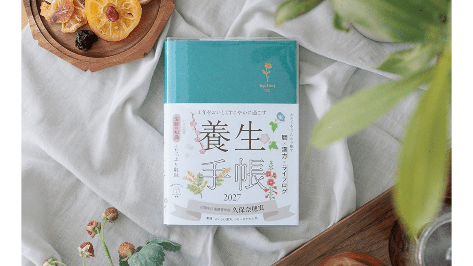 心身の揺らぎを感じる世代に。日々の暮らしをからだを健やかに調える「養生手帳」を勧めたい理由