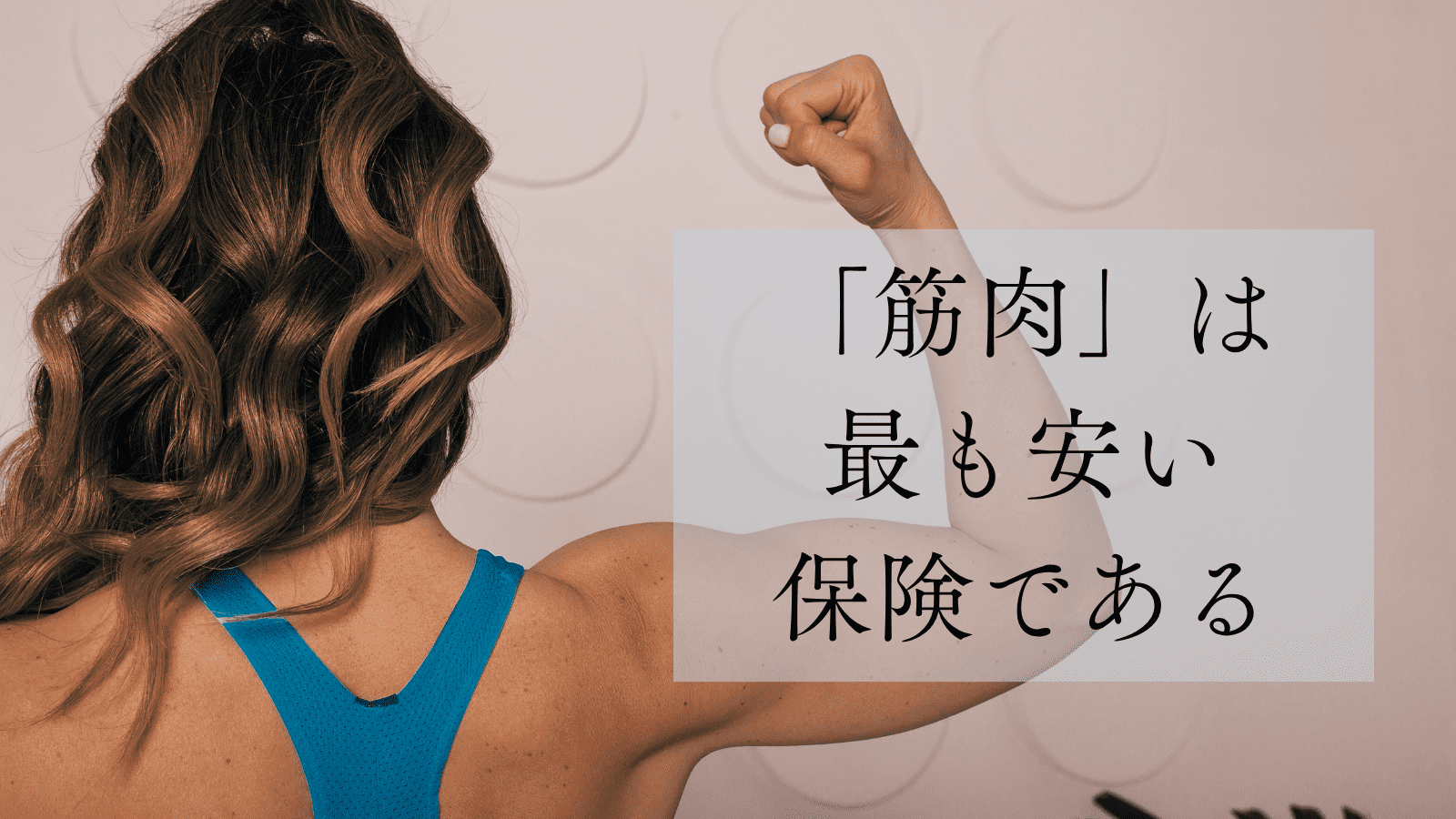 更年期を乗り越え、老後に備えるために。「筋肉」は最も安い保険である