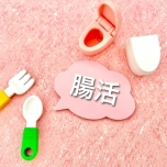 腸活