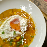 スープ