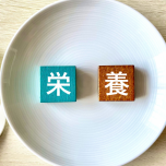 高野豆腐に含まれる「栄養」の文字