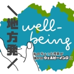 ローカルウェルビーイング