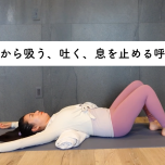 吸う、吐く、息を止める呼吸